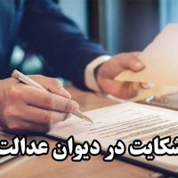 راهنمای ثبت شکایت کارگری در دیوان عدالت اداری
