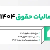تغییرات مالیات بر حقوق مشاغل