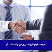 راهنمای تنظیم قراردادهای پروژه‌ای