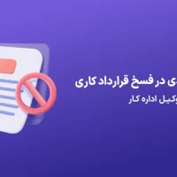 راهنمای فسخ قرارداد کاری