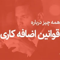 قوانین اضافه‌کاری و نوبت‌کاری
