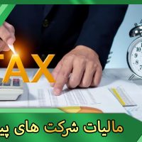 مالیات بر پیمانکاری‌ها و کارگاه‌ها
