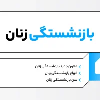 شرایط بازنشستگی زنان