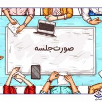 نمونه صورت جلسه رسمی رایگان