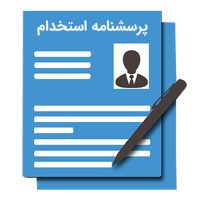 نمونه فرم استخدام نسخه کامل و سازمانی