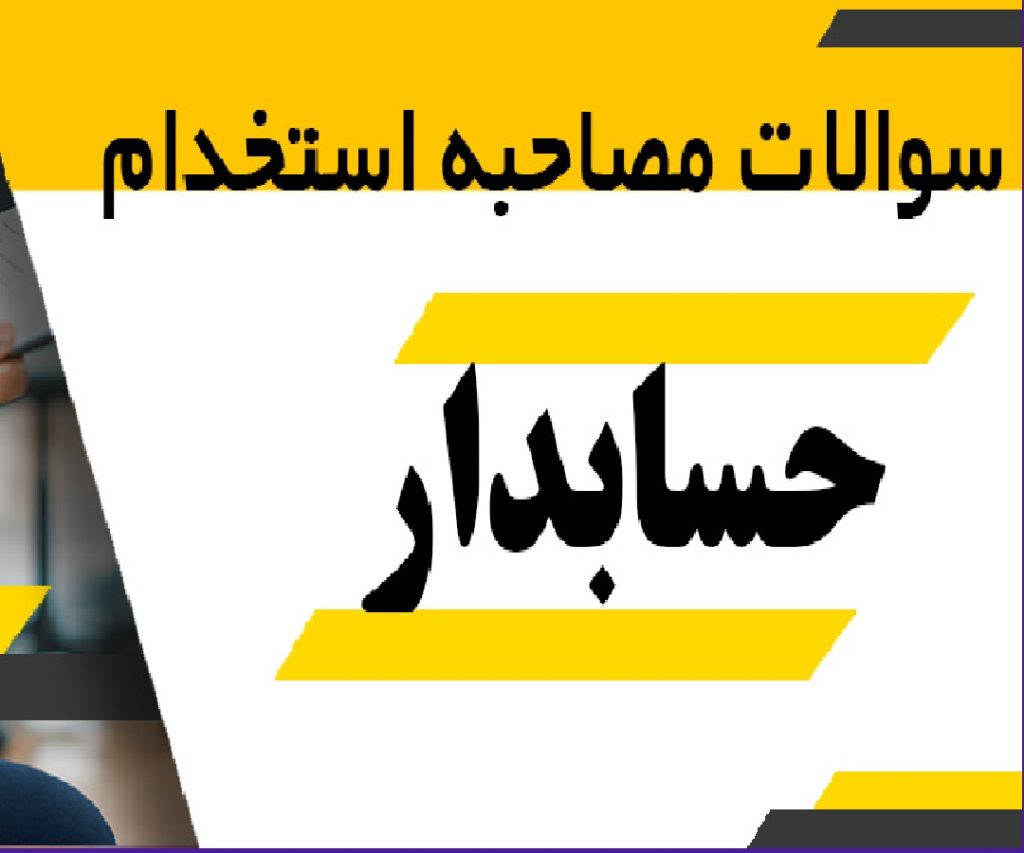 چک لیست مصاحبه استخدامی حسابدار