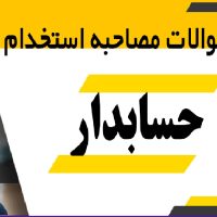 چک لیست مصاحبه استخدامی حسابدار