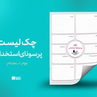 اقدامات استخدام نیروی جدید