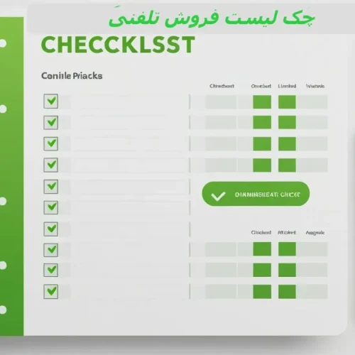 چک لیست ارزیابی فروش تلفنی